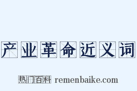 产业革命近义词是什么意思的图片